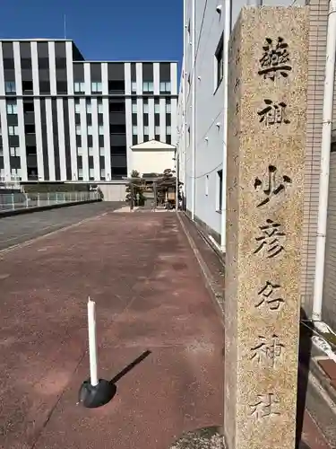 少彦名神社(愛知県)