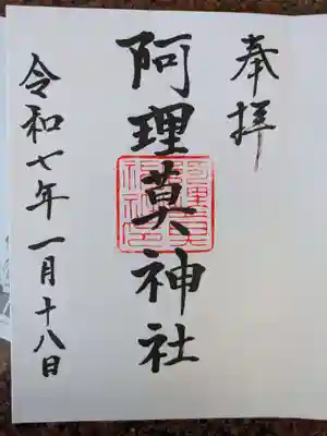 阿理莫神社(大阪府)