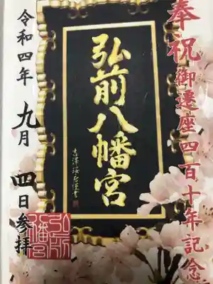 弘前八幡宮(青森県)