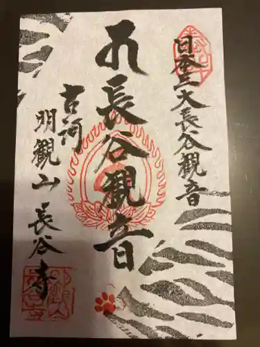 長谷寺(古河長谷観音)の御朱印