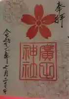 廣田神社の御朱印