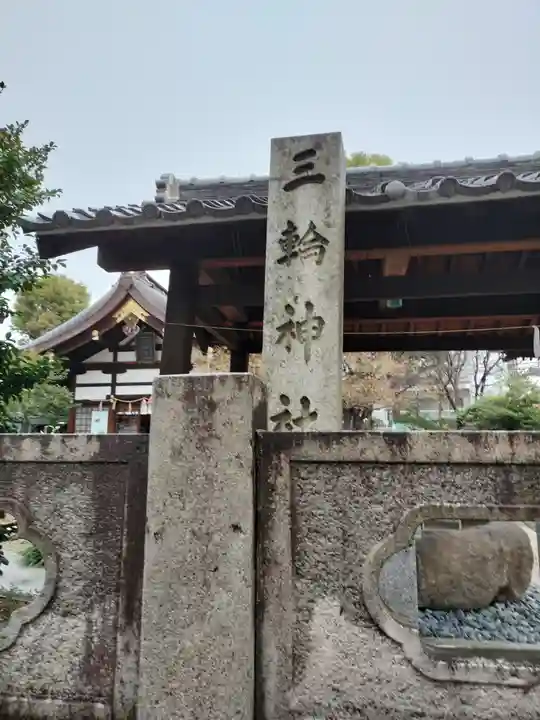 三輪神社(愛知県)