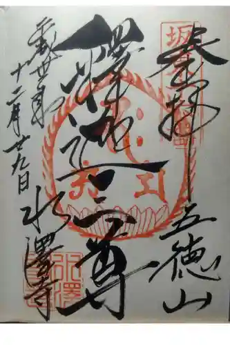 水澤寺(水澤観世音)の御朱印