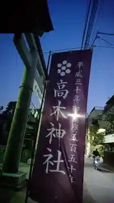 高木神社のその他建物