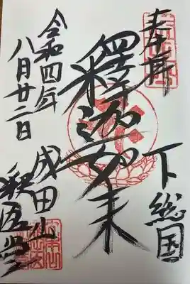 成田山釈迦堂(千葉県)