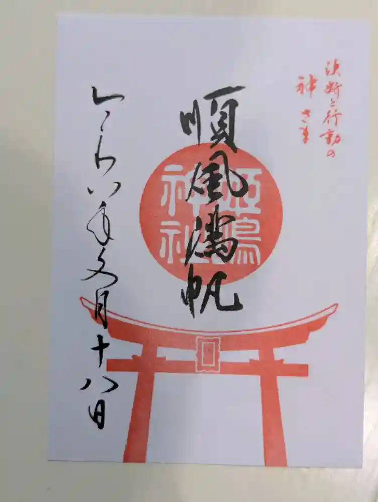 姫嶋神社の御朱印・アクセス情報（大阪府姫島駅）|ホトカミ