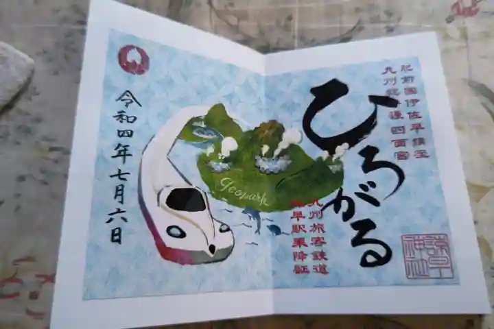 諫早神社(九州総守護 四面宮)の御朱印