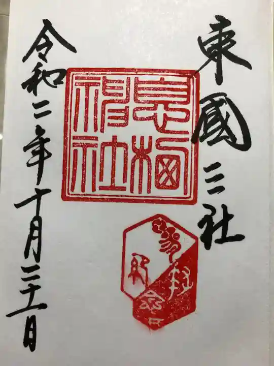 息栖神社の御朱印