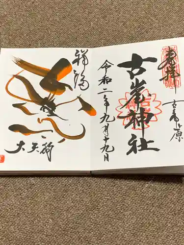 古峯神社の御朱印