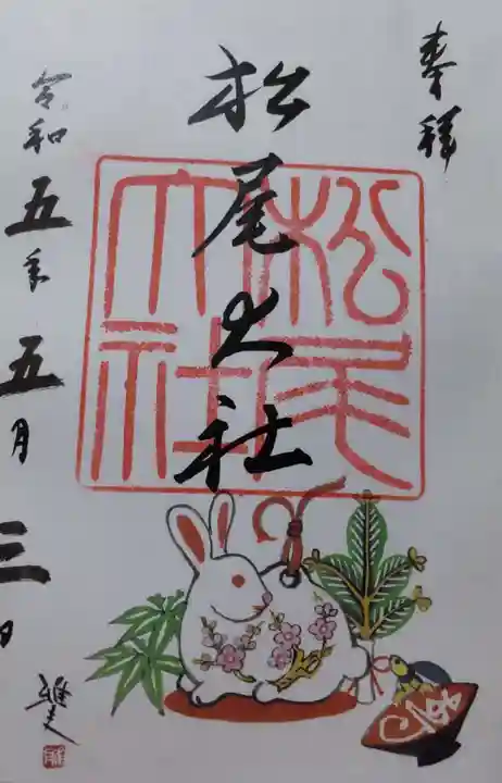 松尾大社の御朱印