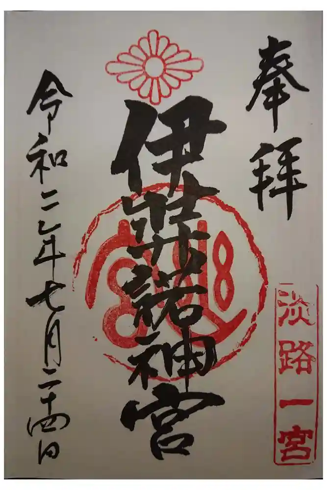 伊弉諾神宮の御朱印