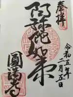 西宮成田山円満寺(圓満寺)(兵庫県)