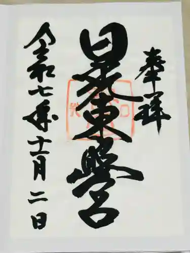 日光東照宮の御朱印