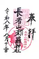 長者山新羅神社の御朱印