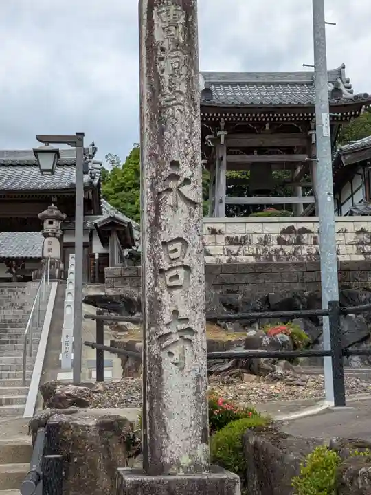 永昌寺(岐阜県)