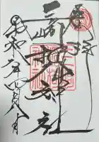 三崎稲荷神社の御朱印