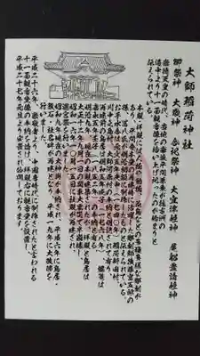 大師稲荷神社の歴史