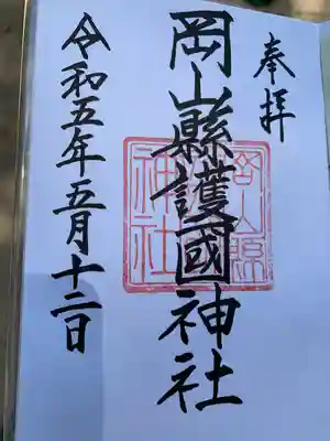 岡山縣護國神社の御朱印