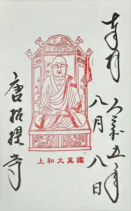 唐招提寺の御朱印