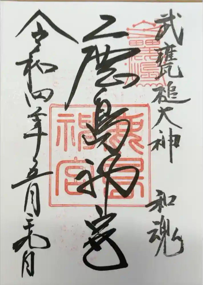 鹿島神宮の御朱印