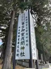 冨士御室浅間神社の建物その他