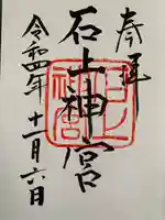 石上神社の御朱印