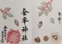 金峯神社の御朱印