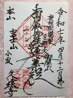 富士山久遠寺の御朱印