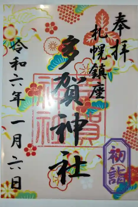 多賀神社の御朱印