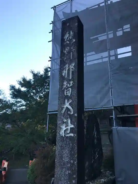 熊野那智大社のその他建物