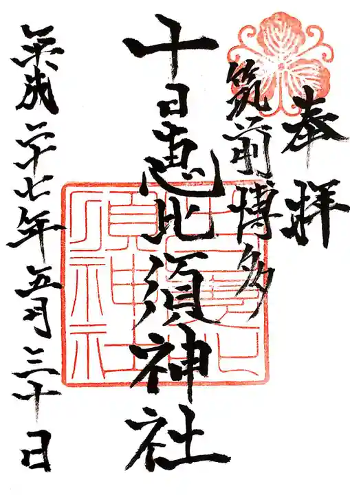 十日恵比須神社の御朱印