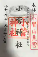 小菅神社里社の御朱印