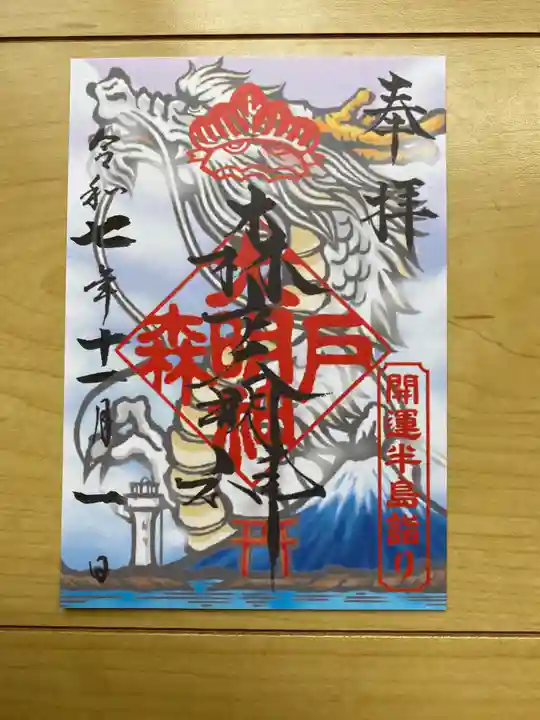 森戸大明神(森戸神社)の御朱印