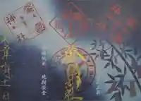 溝旗神社(肇國神社)の御朱印