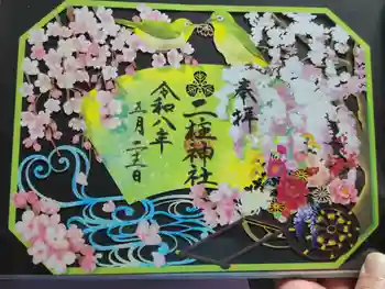 二柱神社の御朱印 2026年05月