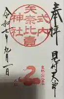 矢奈比賣神社(見付天神)(静岡県)