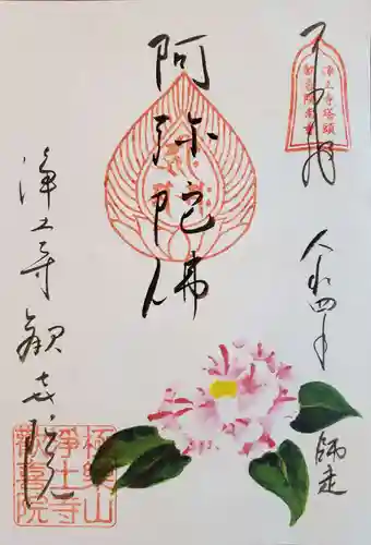 歓喜院の御朱印