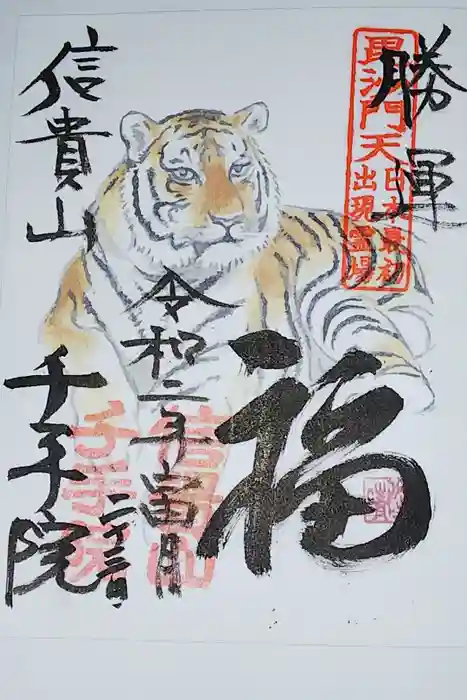 朝護孫子寺の御朱印