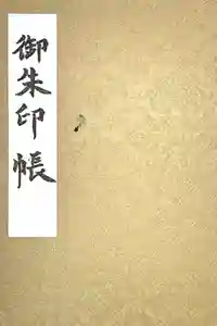 最新の御朱印帳