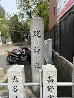 碇神社の御朱印