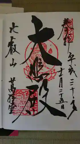 比叡山延暦寺の御朱印