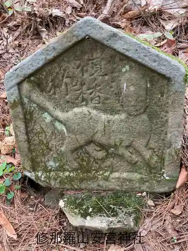 修那羅山安宮神社(長野県)
