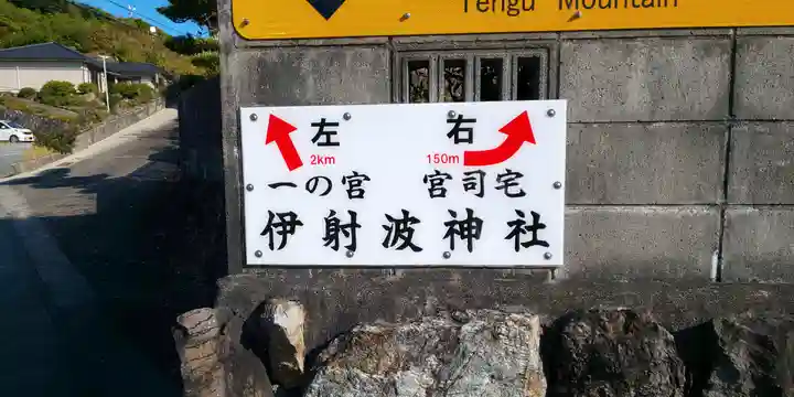 伊射波神社(三重県)