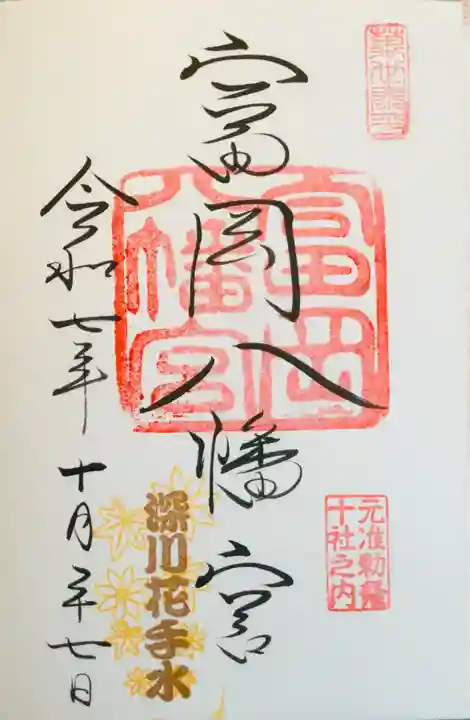 富岡八幡宮(東京都)