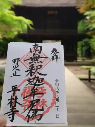 平林寺の御朱印