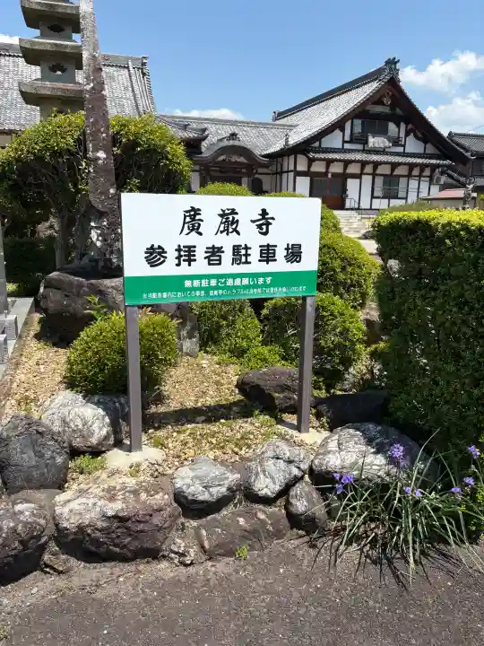 広厳寺(岐阜県)