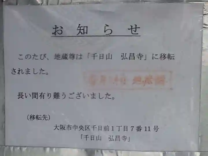 東心斎橋地蔵尊(大阪府)