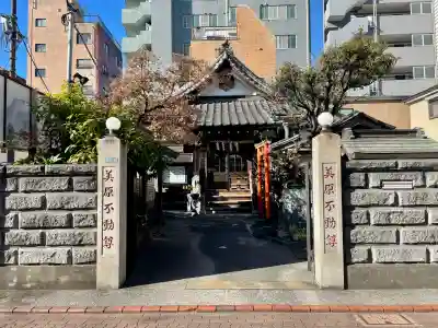 美原不動尊(東京都)