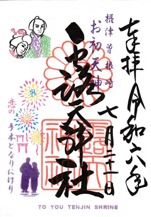 露天神社(お初天神)の御朱印