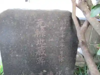 車橋元禄地蔵尊(神奈川県)